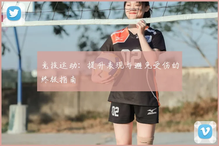 竞技运动：提升表现与避免受伤的终极指南