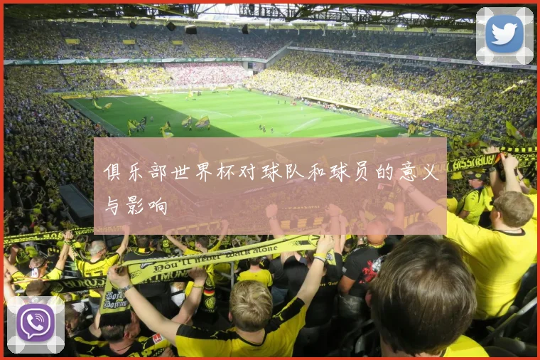 俱乐部世界杯对球队和球员的意义与影响