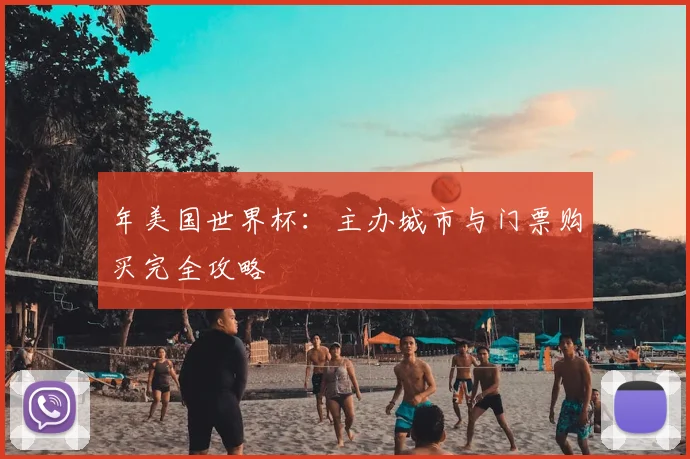 年美国世界杯：主办城市与门票购买完全攻略