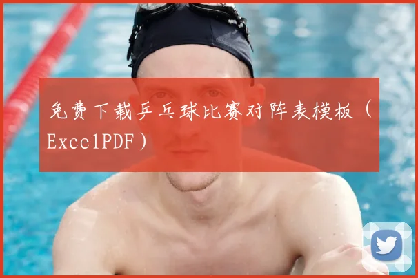 免费下载乒乓球比赛对阵表模板（ExcelPDF）