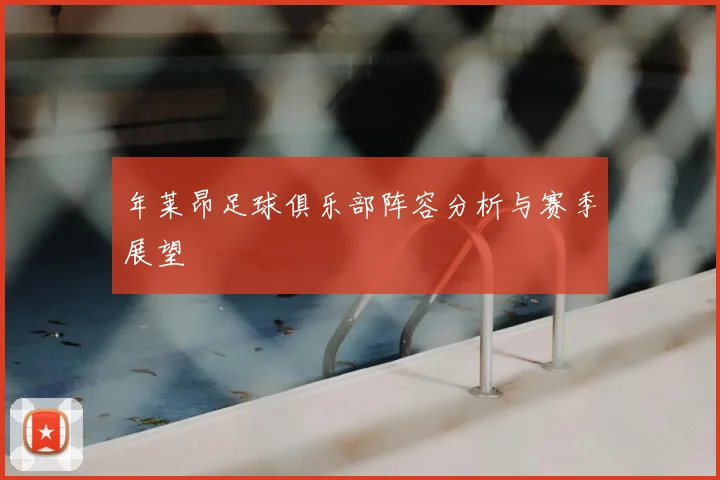 年莱昂足球俱乐部阵容分析与赛季展望