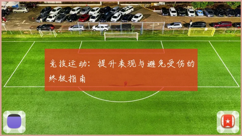 竞技运动：提升表现与避免受伤的终极指南