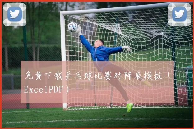 免费下载乒乓球比赛对阵表模板（ExcelPDF）