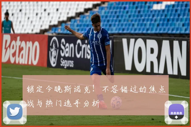 锁定今晚斯诺克！不容错过的焦点战与热门选手分析