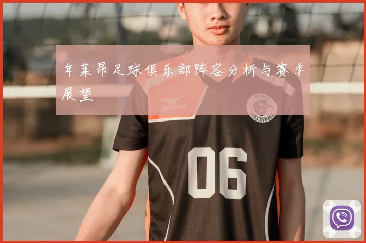 年莱昂足球俱乐部阵容分析与赛季展望
