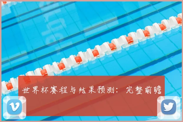 世界杯赛程与结果预测：完整前瞻