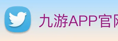 九游APP官网 Logo